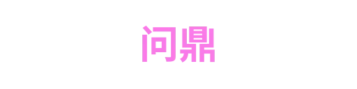 问鼎